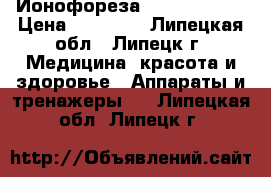 Ионофореза Biomak GV-08 › Цена ­ 12 000 - Липецкая обл., Липецк г. Медицина, красота и здоровье » Аппараты и тренажеры   . Липецкая обл.,Липецк г.